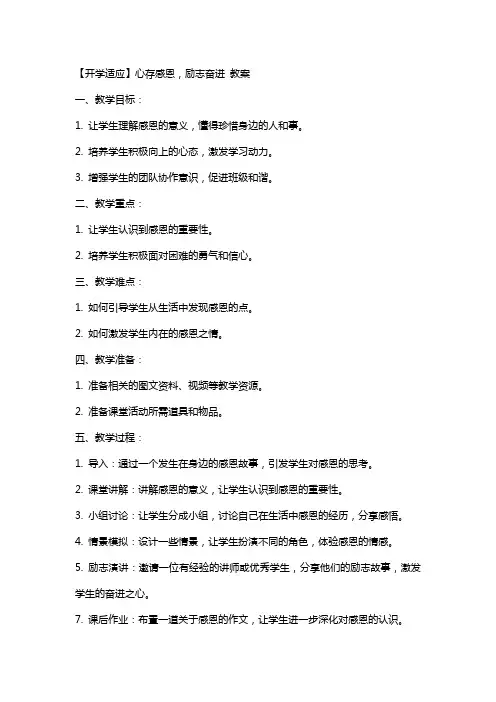 【开学适应】心存感恩,励志奋进 教案
