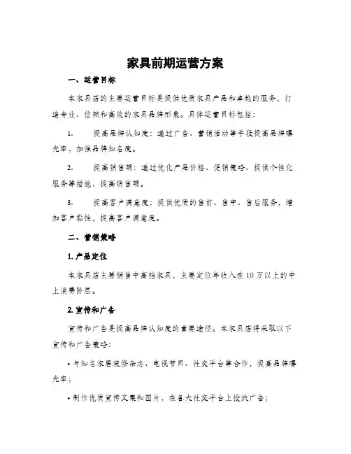 家具前期运营方案