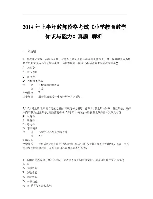 2014年上半年《小学教育教学知识与能力》真题及解析