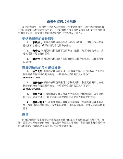雨棚钢结构尺寸规格
