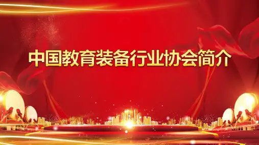中国教育装备行业协会简介20190916