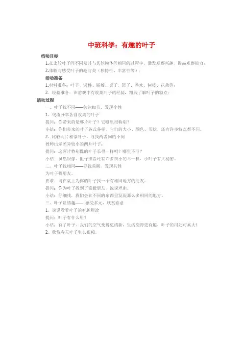 中班科学《有趣的叶子》