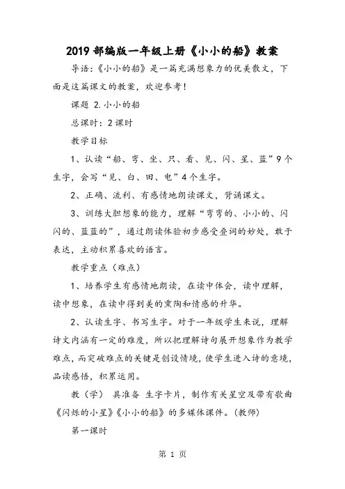 部编版一年级上册《小小的船》教案-最新教学文档
