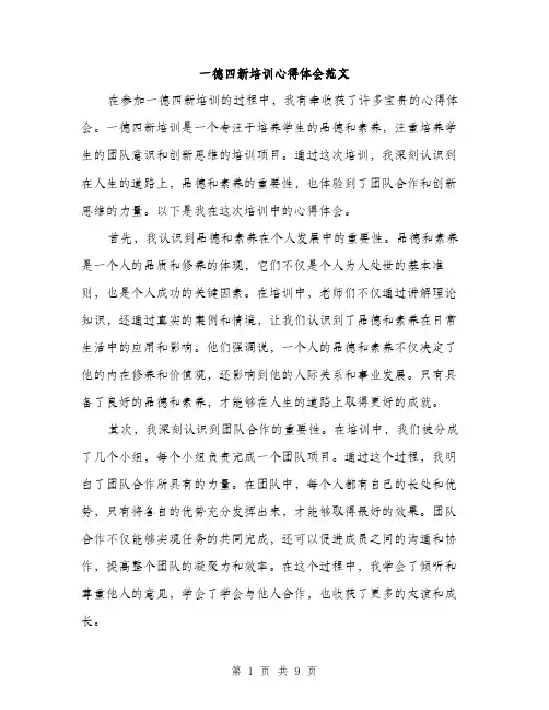 一德四新培训心得体会范文(四篇)