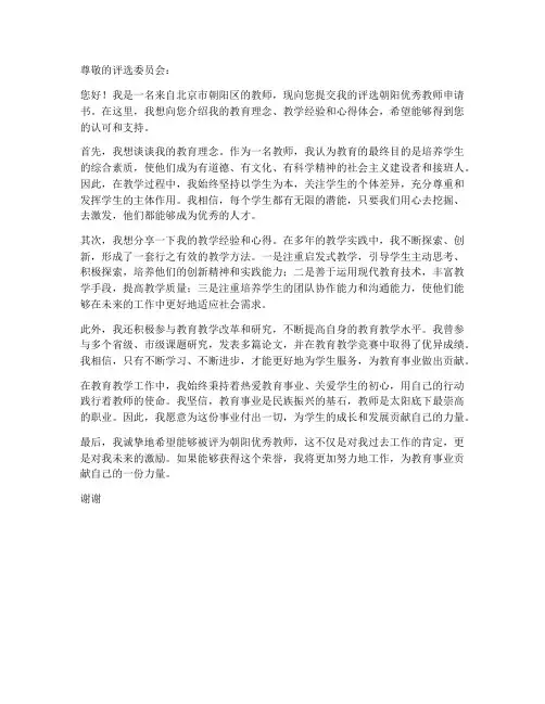 评选朝阳优秀教师申请书