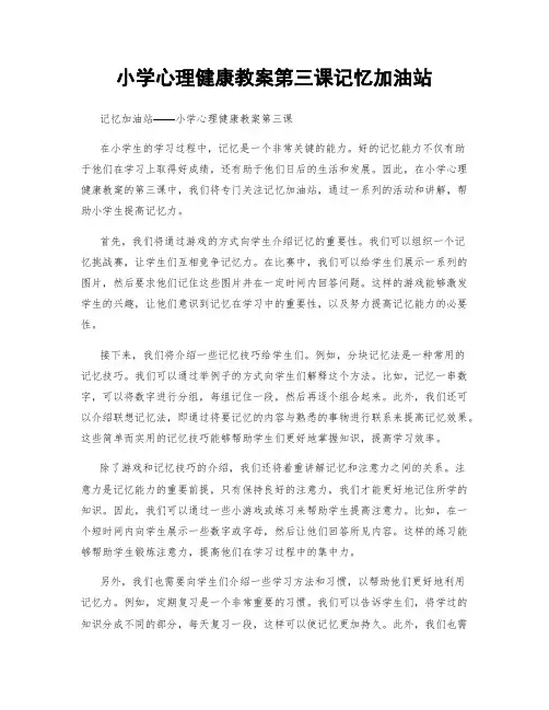 小学心理健康教案第三课记忆加油站