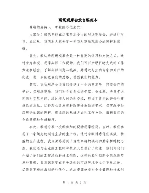 现场观摩会发言稿范本