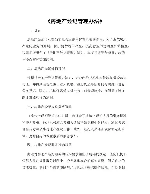 《房地产经纪管理办法》