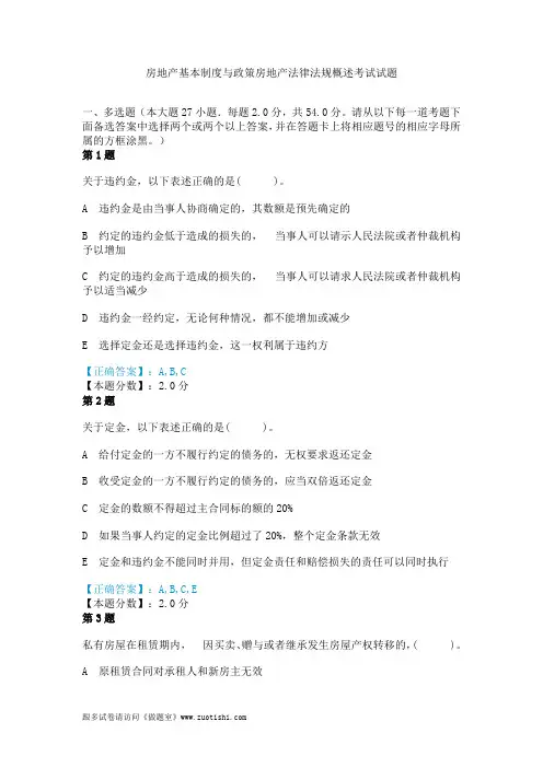 2014年房地产基本制度与政策房地产法律法规概述考试试题