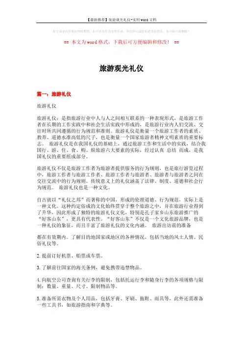 【最新推荐】旅游观光礼仪-实用word文档 (10页)