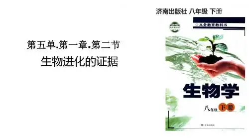 八年级下册生物课件-5.1.2《生物进化的证据》 济南版