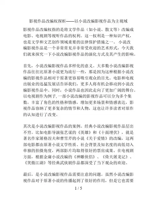 影视作品改编权探析——以小说改编影视作品为主视域