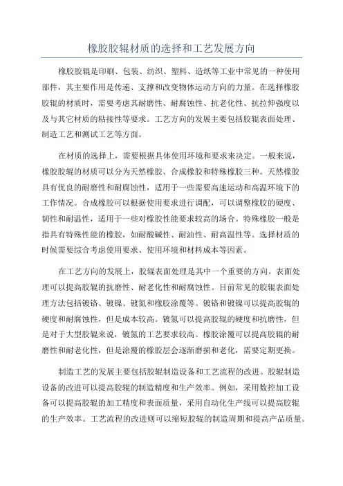橡胶胶辊材质的选择和工艺发展方向