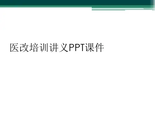 医改培训讲义PPT课件