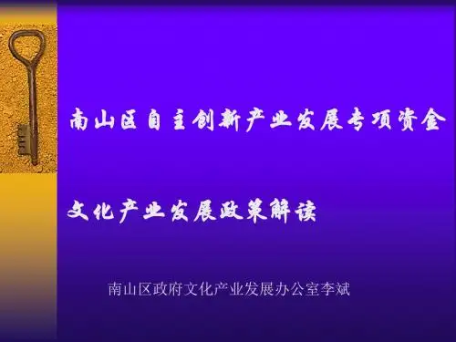 南山区自主创新产业发展专项资金文化产业发展政策解读