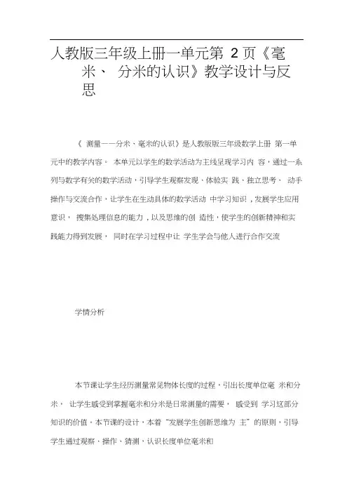 人教版三年级上册一单元第2页《毫米、分米的认识》教学设计与反思