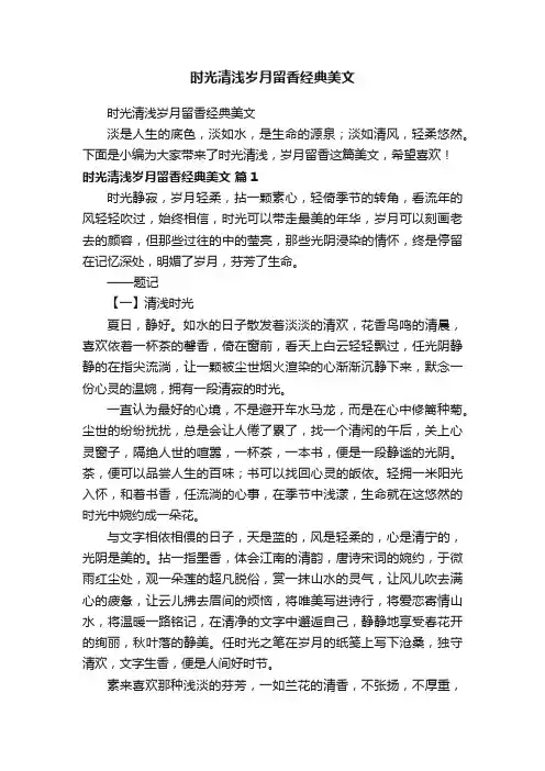 时光清浅岁月留香经典美文