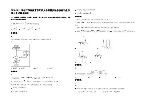 2020-2021学年江苏省南京市师范大学附属实验学校高三数学理月考试题含解析