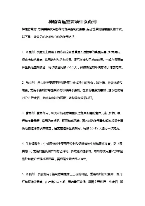 种植香蕉需要喷什么药剂