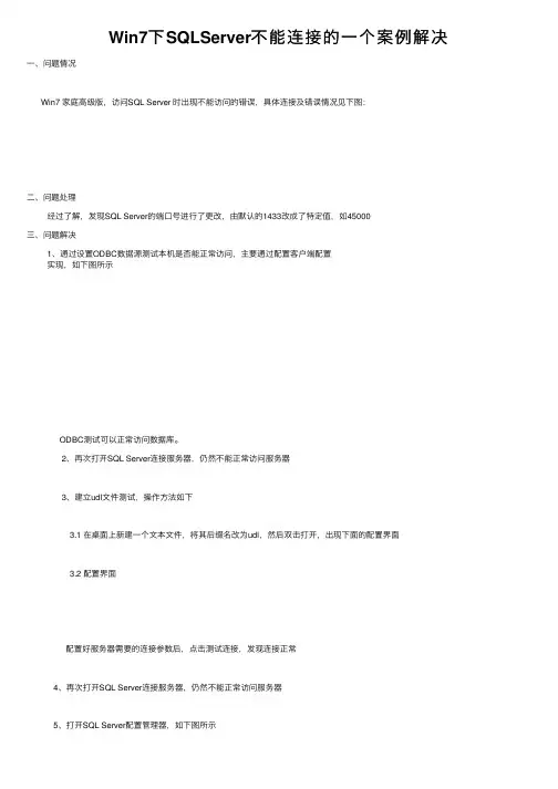Win7下SQLServer不能连接的一个案例解决