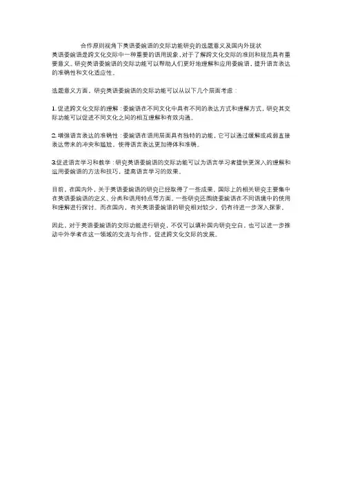 合作原则视角下英语委婉语的交际功能研究的选题意义及国内外现状