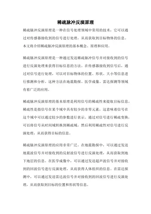 稀疏脉冲反演原理