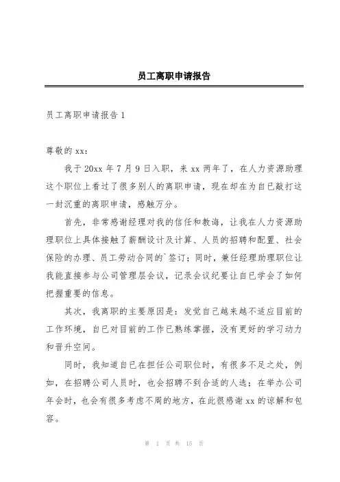 员工离职申请报告