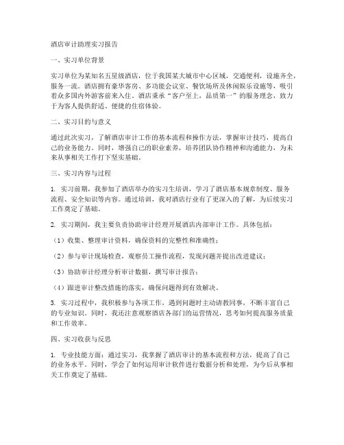 酒店审计助理实习报告