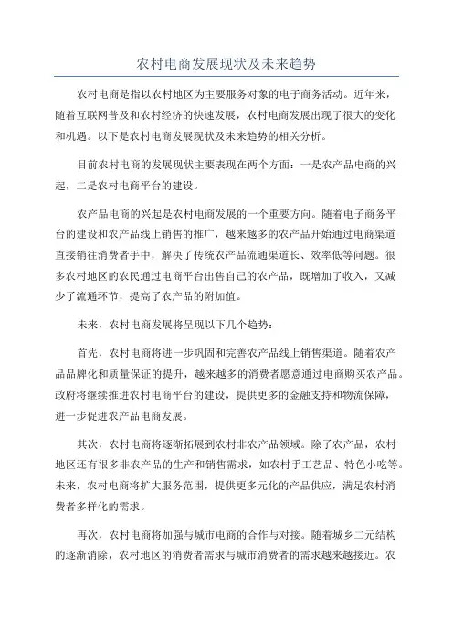 农村电商发展现状及未来趋势