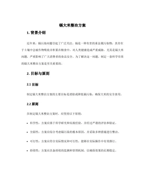 镉大米整治方案