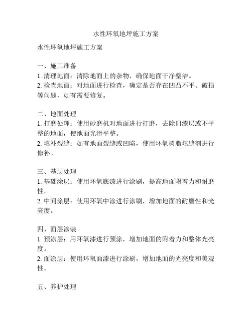 水性环氧地坪施工方案