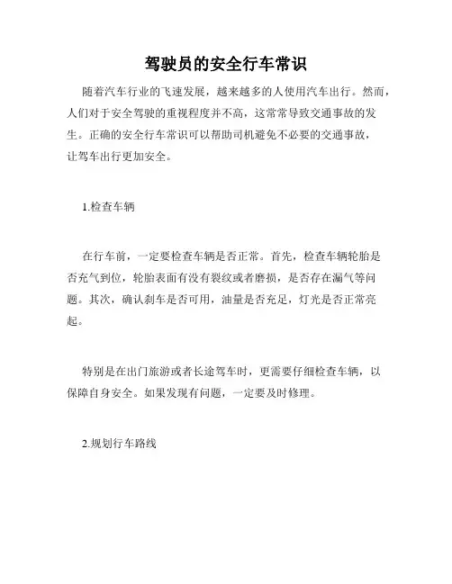 驾驶员的安全行车常识