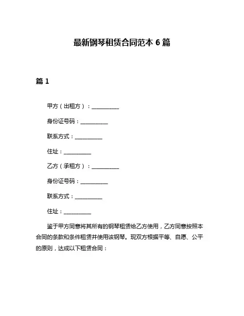最新钢琴租赁合同范本6篇