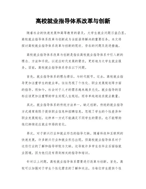 高校就业指导体系改革与创新