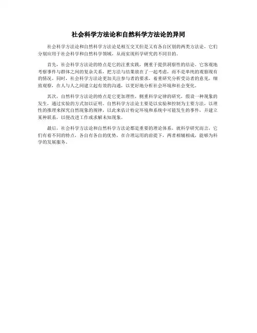 社会科学方法论和自然科学方法论的异同