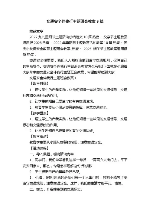 交通安全伴我行主题班会教案5篇