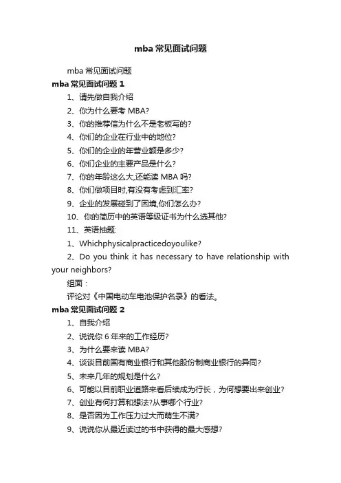 mba常见面试问题
