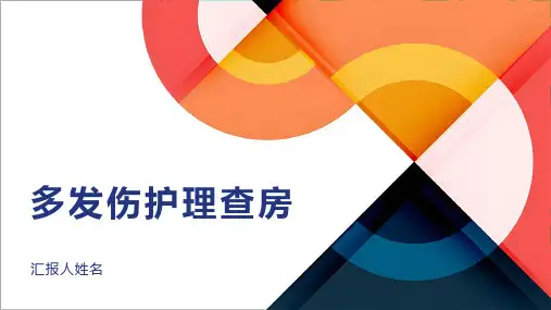 多发伤护理查房