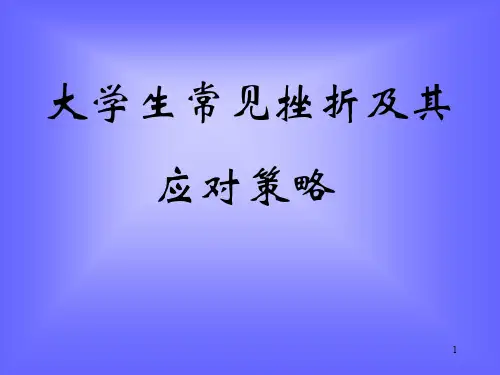 大学生常见挫折及其应对策略ppt课件