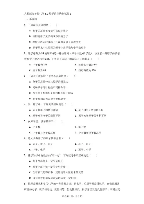 初中-化学-人教版九年级3.2原子的结构测试卷1