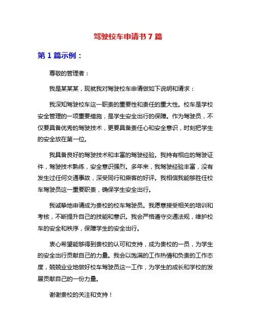 驾驶校车申请书7篇