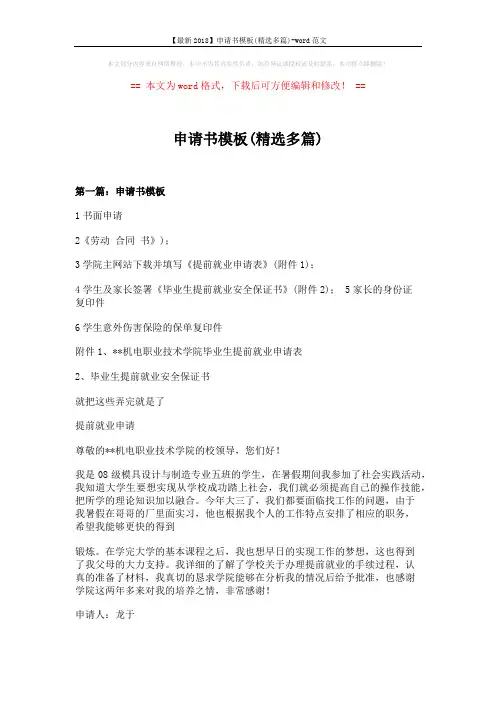 【最新2018】申请书模板(精选多篇)-word范文 (2页)