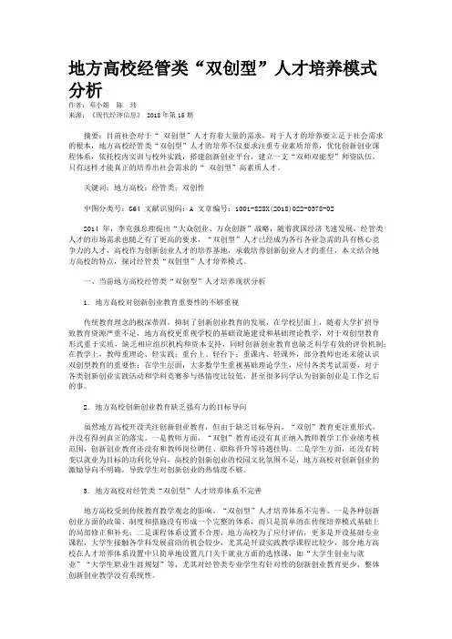 地方高校经管类“双创型”人才培养模式分析