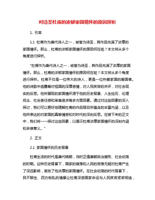 对诗圣杜甫的浓郁家国情怀的原因探析