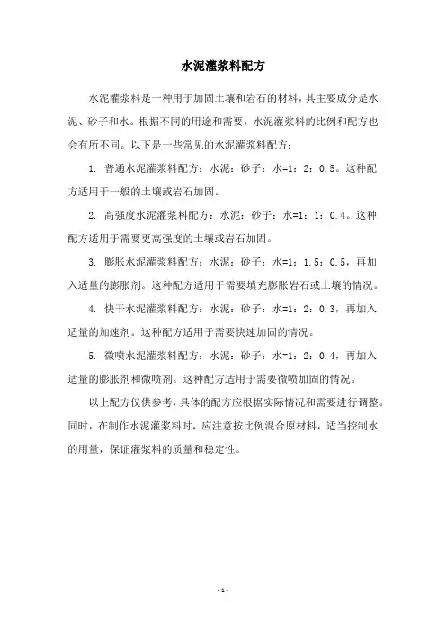水泥灌浆料配方