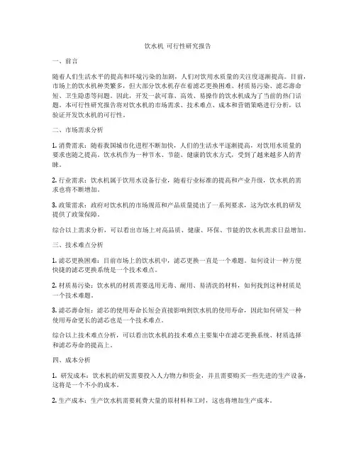 饮水机  可行性研究报告