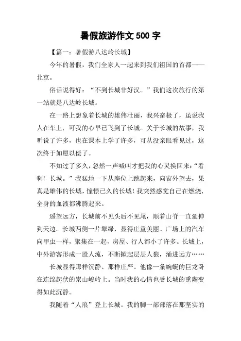 暑假旅游作文500字