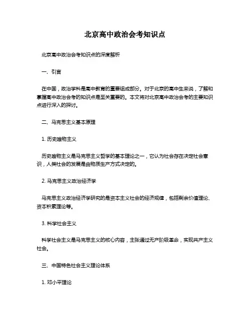 北京高中政治会考知识点 