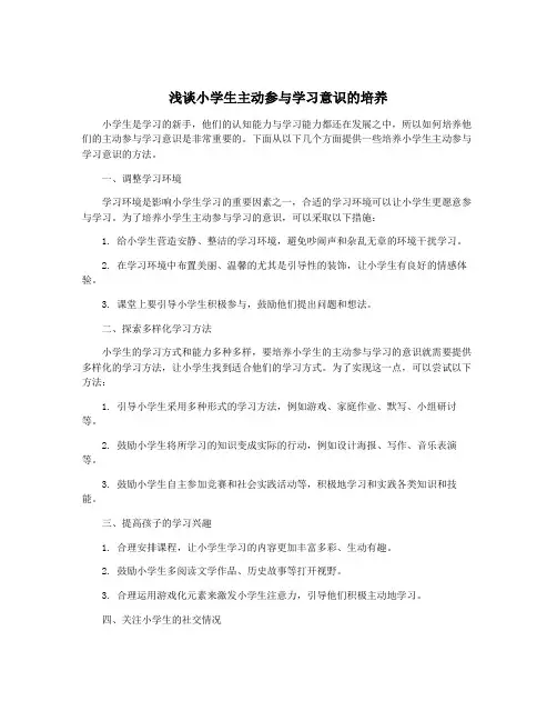 浅谈小学生主动参与学习意识的培养