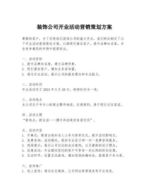 装饰公司开业活动营销策划方案